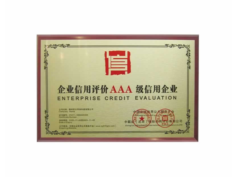 企业信用评价AAA级信用企业