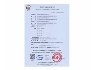 消防产品认证证书
