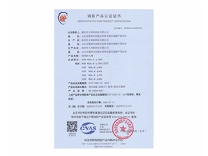 消防产品认证证书