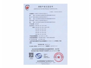 消防产品认证证书