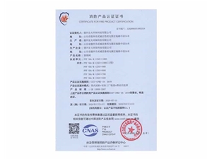 消防产品认证证书