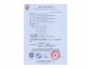 消防产品认证证书