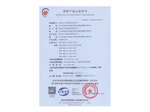 消防产品认证证书
