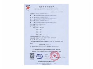 消防产品认证证书