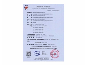 消防产品认证证书