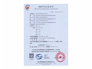 消防产品认证证书