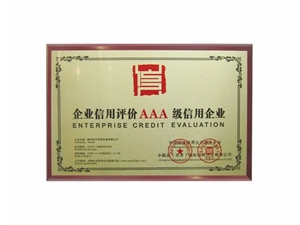 企业信用评价AAA级信用企业