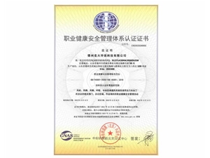 职业健康安全管理体系认证证书