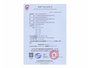消防产品认证证书